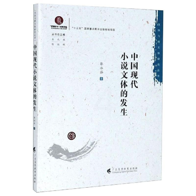 [醉染正版]中国现代小说文体的发生 郭冰茹 著 王兆胜,陈剑晖 编 中国现当代文学理论 文学 广东高等教育出版社 美术高清大图