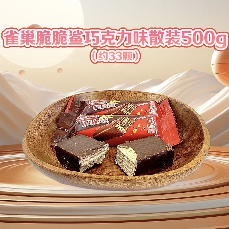 雀巢脆脆鲨巧克力味散装500g涂层威化饼干婚庆结婚喜糖休闲零食品高清大图