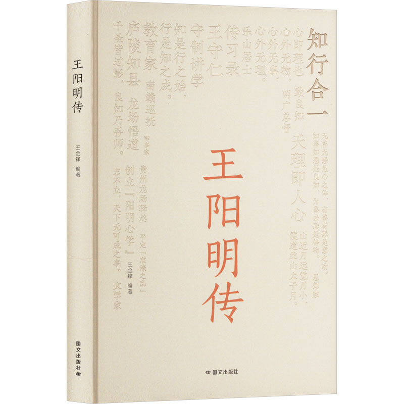 正版新书】王阳明传王金锋 编9787512518391