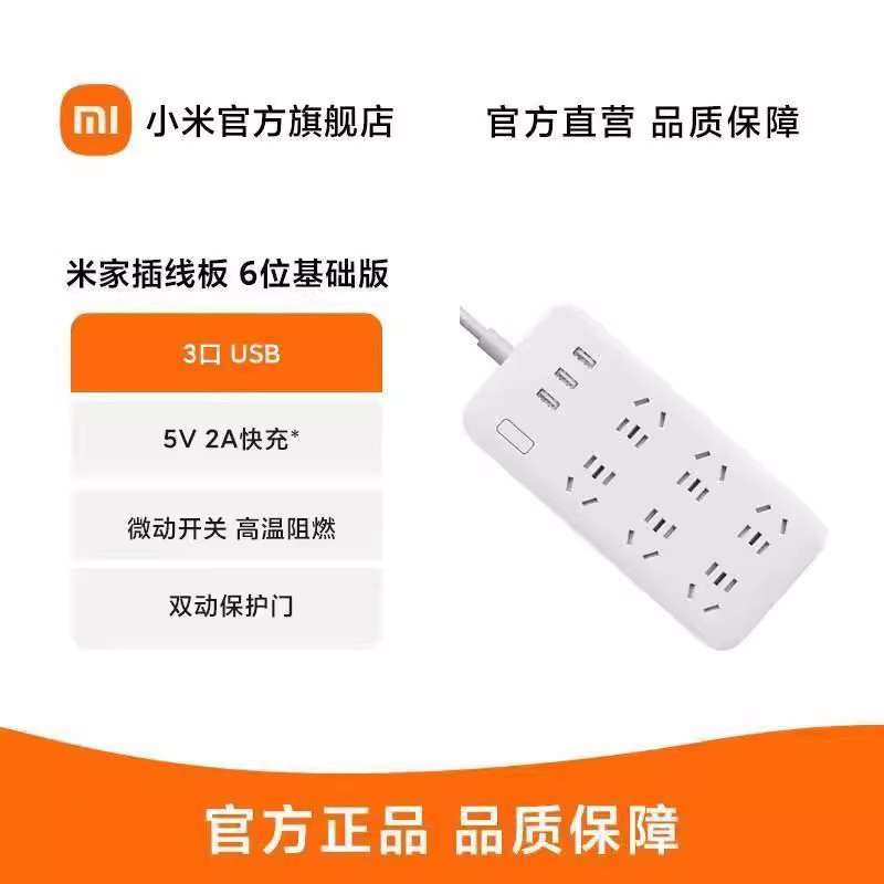 [官方旗舰店]小米 米家插线板6位基础版(含3口USB 2A快充)新国标1mm²线材更安全3个USB充电口 多重保护