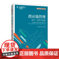 供应链管理——设计、运作与改进（微课版 第2版）