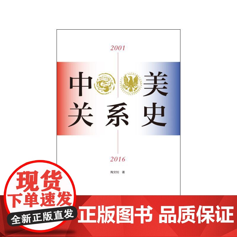 中美关系史2001-2016 新世纪以来中美关系基本轨迹 陶文钊著三卷本通史世界政治国际经济政治关系 上海人民出版社高清大图