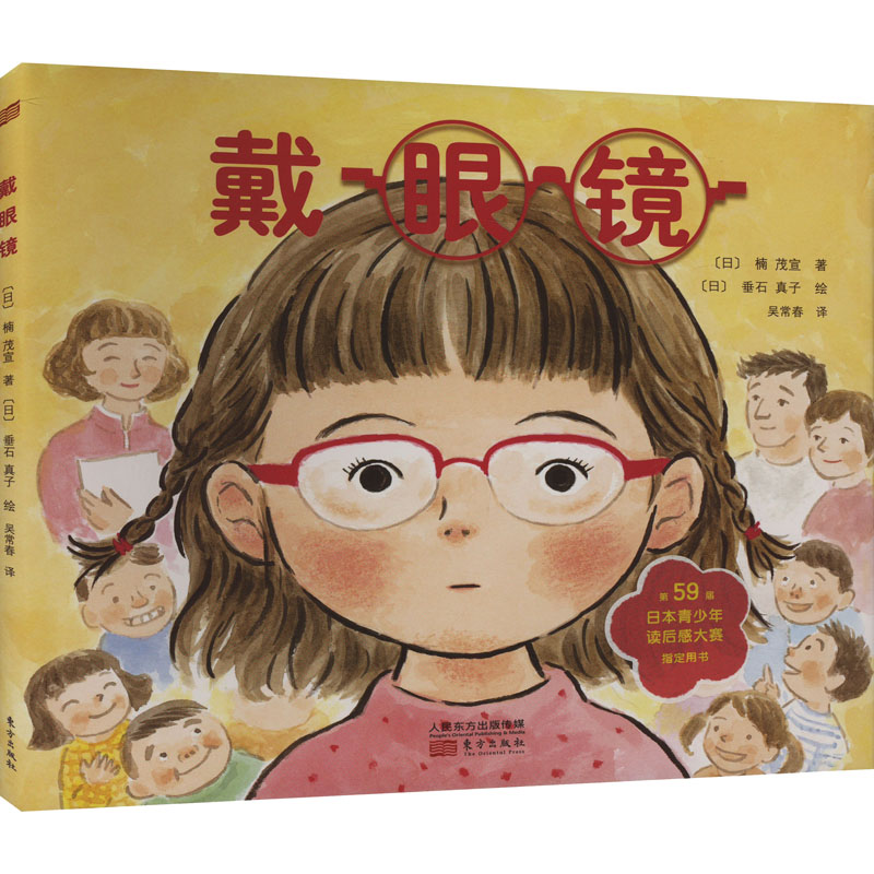正版新书]戴眼镜(日)楠茂萱 著 吴常春 译 (日)垂石真子 绘97875高清大图