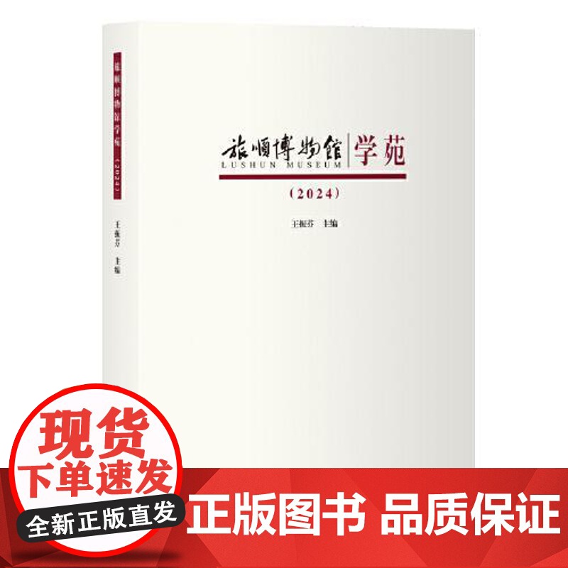 旅顺博物馆学苑·2024 上海古籍出版社高清大图