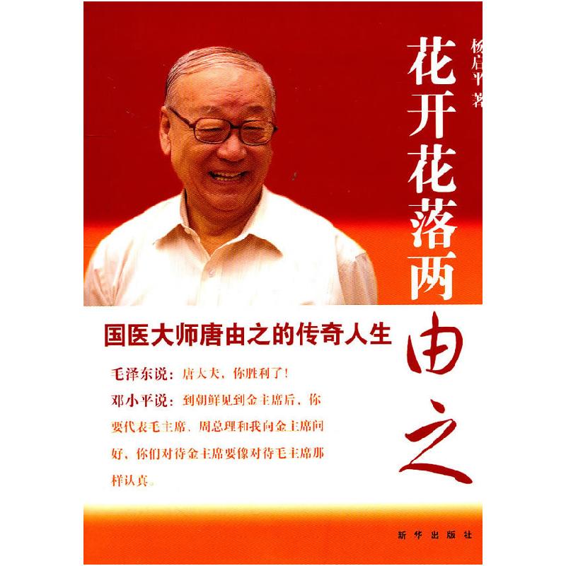 正版新书】花开花落两由之-国医大师唐由之的传奇人生杨启平97875
