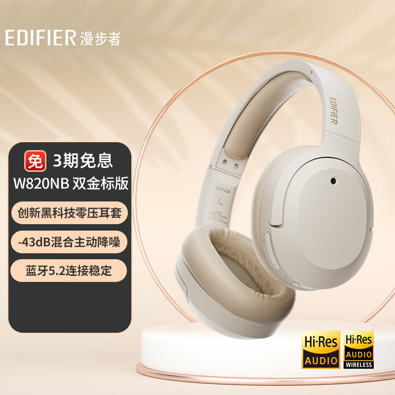 漫步者(EDIFIER)W820NB双金标版 头戴式主动降噪蓝牙耳机 手机电脑笔记本耳机