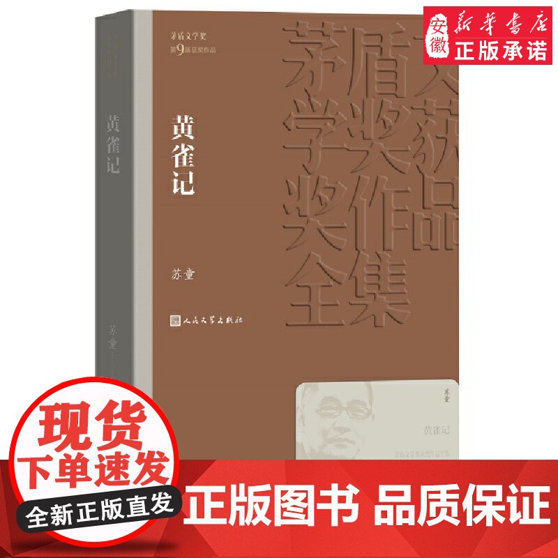 黄雀记 茅盾文学奖作品苏童著经典好书现当代文学世界名著小说书青少年版初高中寒暑假 阅读书目书籍 文学出版正版高清大图