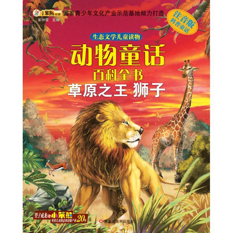 正版新书]草原之王:狮子(注音版)崔钟雷9787531865605高清大图
