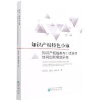 知识产权特色小镇 知识产权链条与小镇建设协同创新模式研究