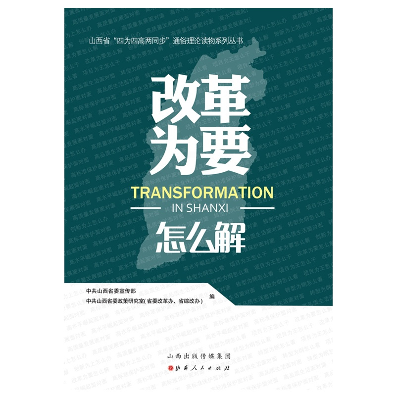 [正版]改革为要怎么解/山西省“四为四高两同步”理论通俗读物系列丛书