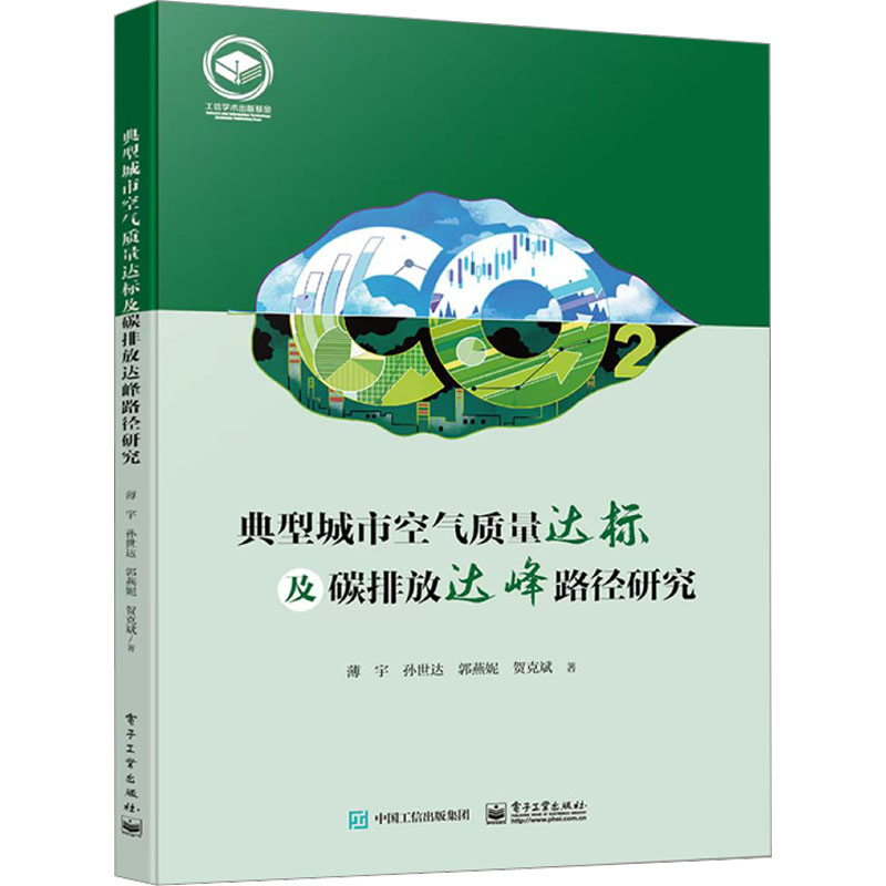 [M]典型城市空气质量达标及碳排放达峰路径研究-9787121445651高清大图