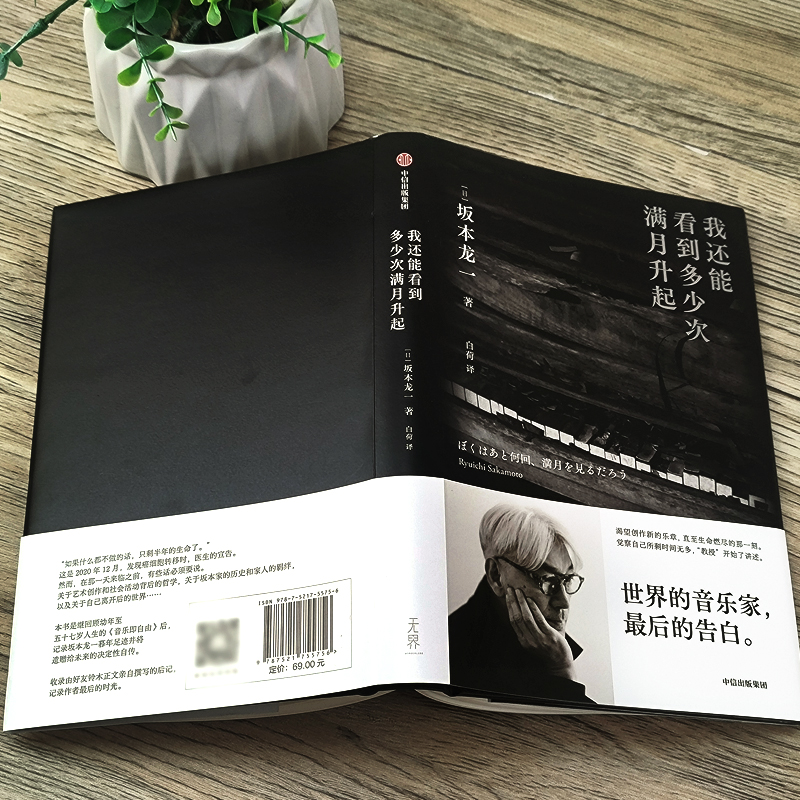 [正版]我还能看到多少次满月升起 坂本龙一著 音乐即自由作者 生命到达彼岸的瞬间 享誉世界的音乐家 后的告白 出版社高清大图