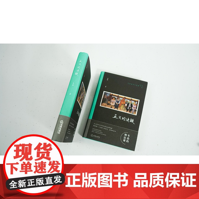 正版 正义的决疑 车浩 著 法律出版社 法理辨析 刑法思维 9787519775889高清大图