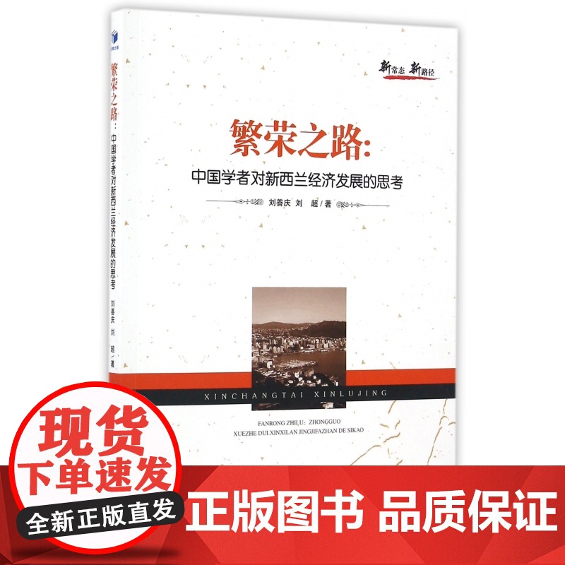 繁荣之路--中国学者对新西兰经济发展的思考高清大图