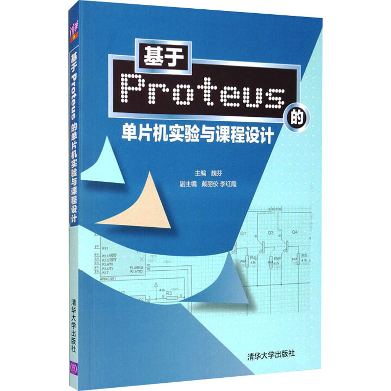 【M】基于Proteus的单片机实验与课程设计-9787302394945