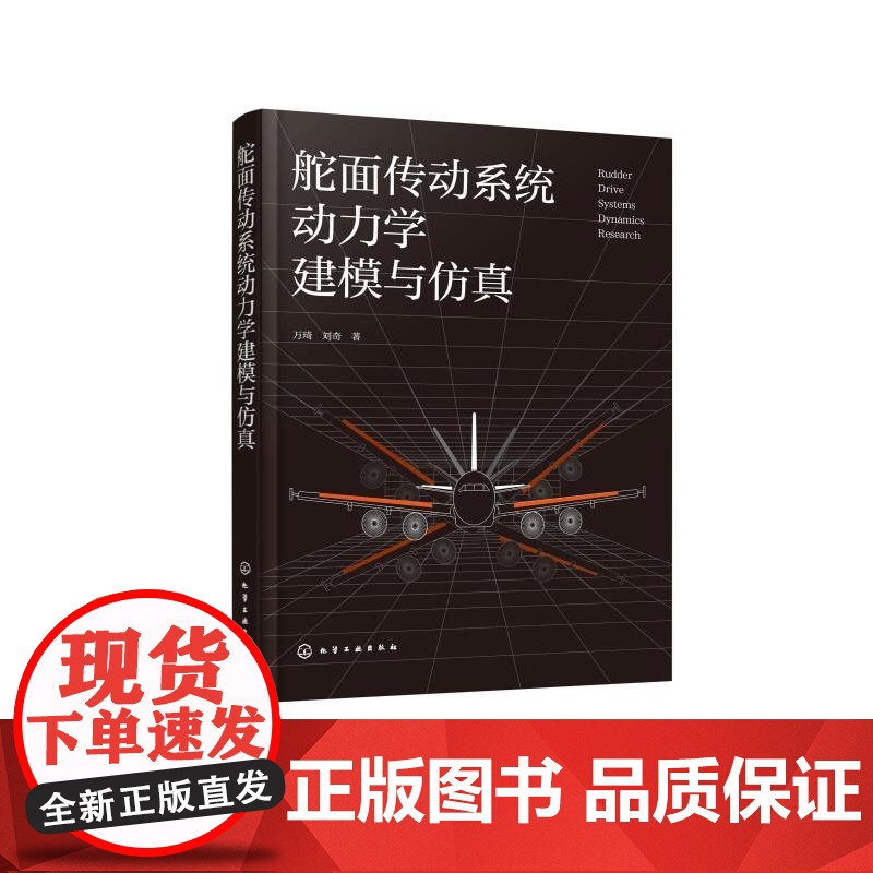 舵面传动系统动力学建模与仿真 舵面传动系统中机构间隙碰撞和控制耦合书籍 机械工程和航空航天领域科研工作者参考书 教学参考高清大图