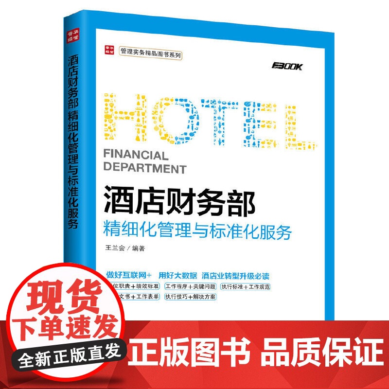 酒店财务部精细化管理与标准化服务 王兰会 人民邮电出版社 正版书籍 预计发货05.23高清大图