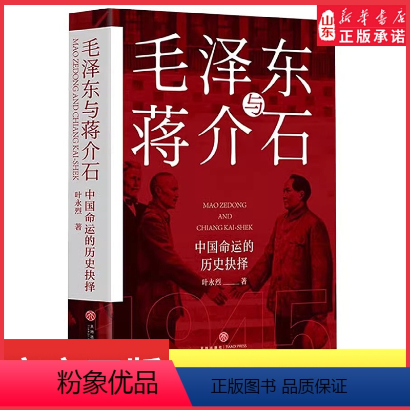 【正版】毛泽东与蒋介石中国命运的历史抉择读懂他们就读懂了现代中国叶永烈著世纪之争及现代中国的格局与命运97875455