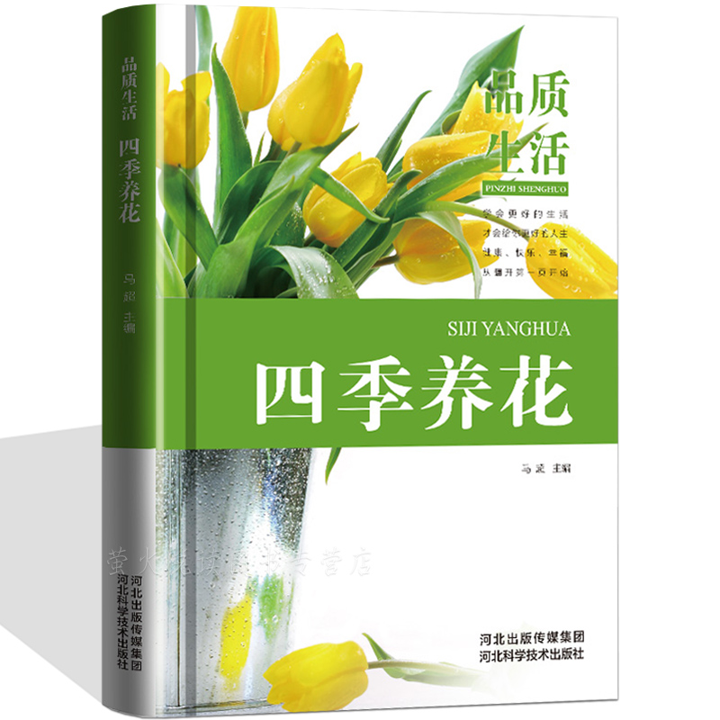 [醉染正版]养花书籍 四季养花 花卉种植栽培技术 家庭养花阳台养花实用大全 多肉植物花草种植 花艺园艺书籍 新手入门养花高清大图