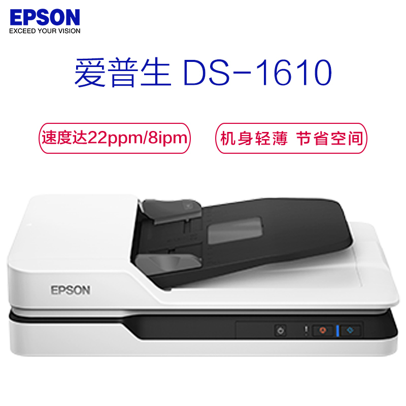 爱普生(EPSON)SW DS-1610 A4 ADF+平板高速彩色文档扫描仪