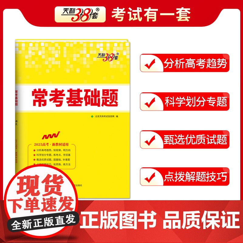 天利38套2025版新教材常考基础题 生物 高三一轮复习资料书 对接高考考点题型训练真题模拟测试卷高清大图