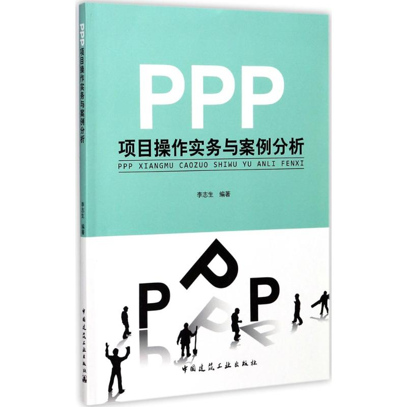 醉染图书PPP项目操作实务与案例分析9787112207114