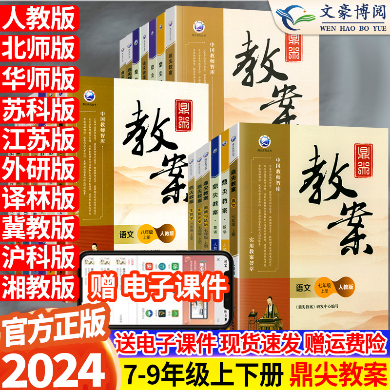 物理[人教版]初中全套3本 九年级下 [正版]鼎尖教案2024版初中语文教案与教学设计数学英语生物物理化学历史体育人教版