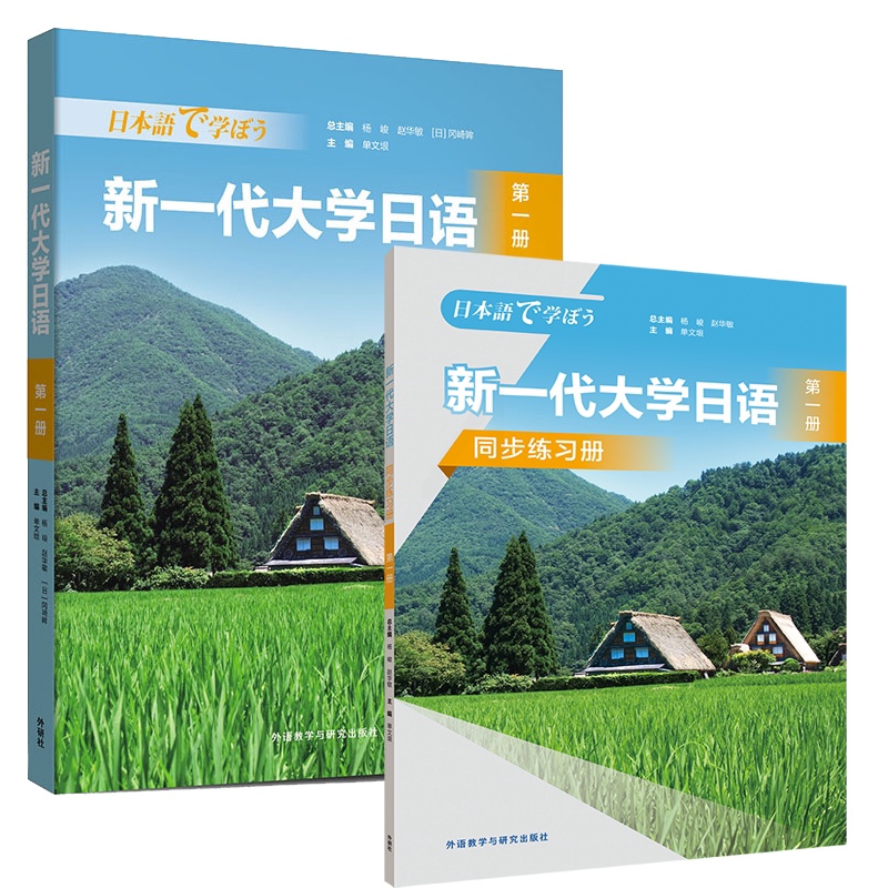 新一代大学日语第一册(学生用书+同步练习册) [正版]新一代大学日语第一册(学生用书+同步练习册)高清大图