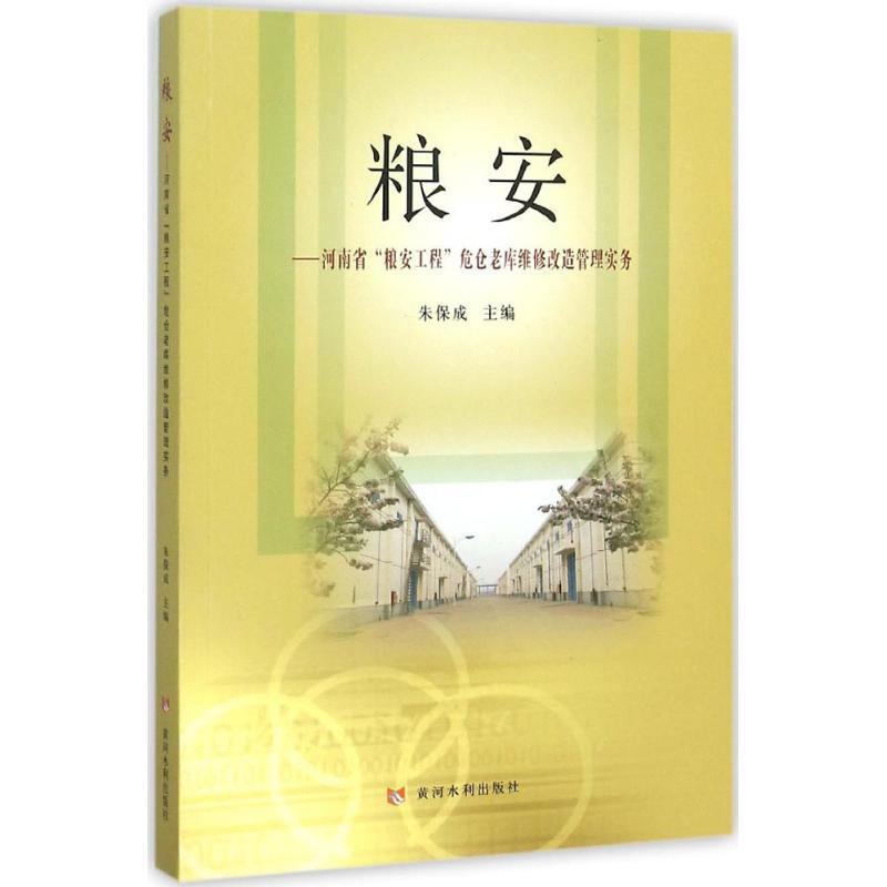 正版新书】粮安:河南省