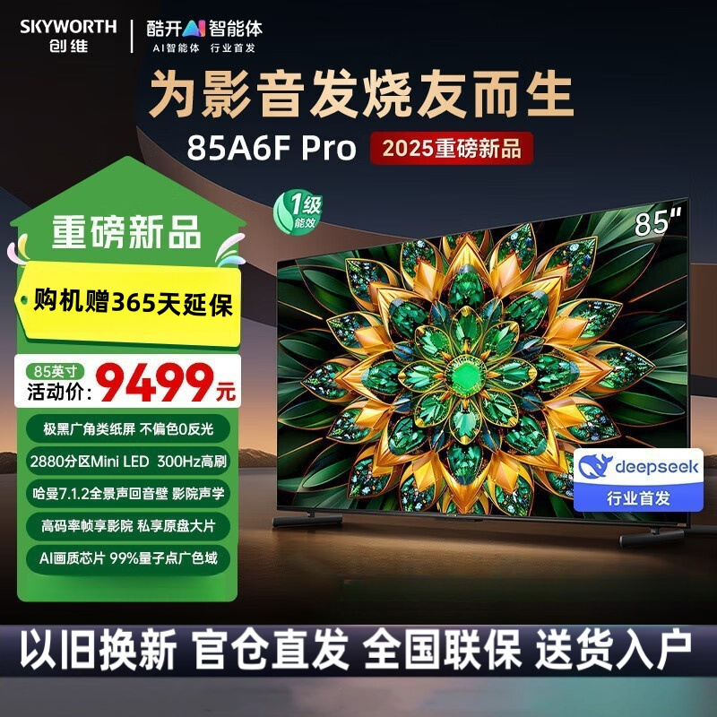 创维电视机 85A6F Pro 85英寸