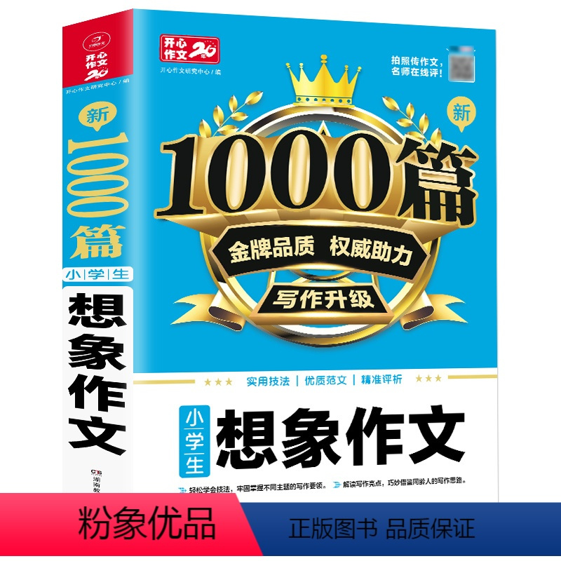 想象作文 小学通用 [正版]3-6年级小学生作文作文 新1000篇小学生想象作文3-6年级 三四五六年级小学生想象作文满