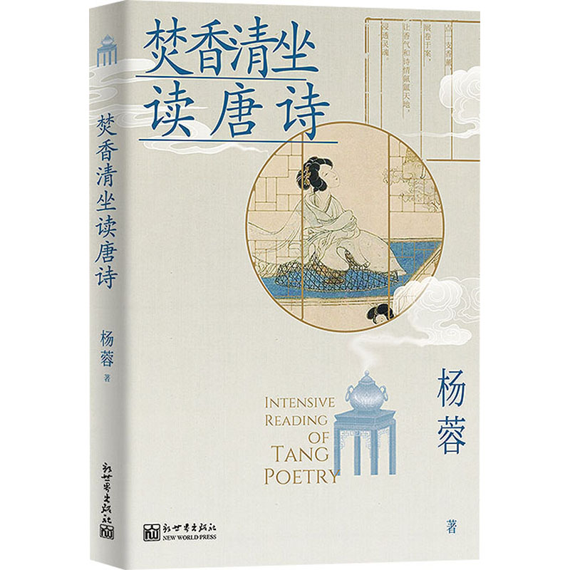 [M]焚香清坐读唐诗-9787510476679高清大图