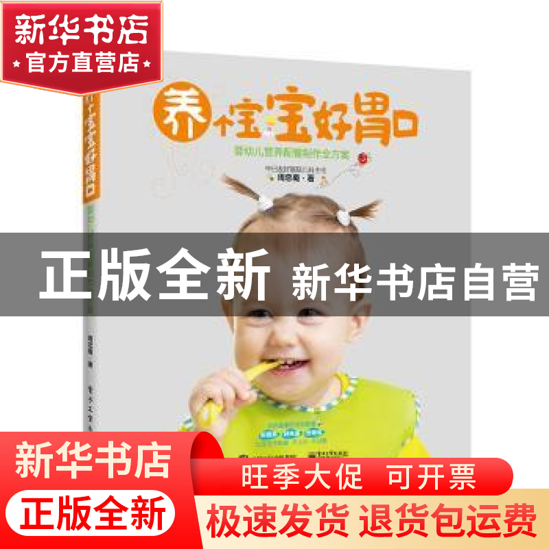 正版 养个宝宝好胃口:婴幼儿营养配餐制作全方案 周忠蜀著 电子工