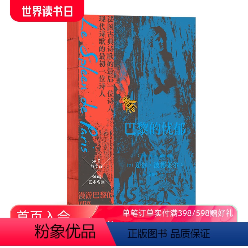[正版]后浪 巴黎的忧郁 波德莱尔著作 五十幅法国名画 德拉克洛瓦库尔贝马奈高更 法国现代散文诗集高清大图