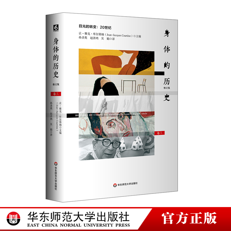 [醉染正版]HD 身体的历史 目光的转变 20世纪 卷三修订版 身体文化史 历史学 哲学 人类学 正版 精装 华东师范高清大图