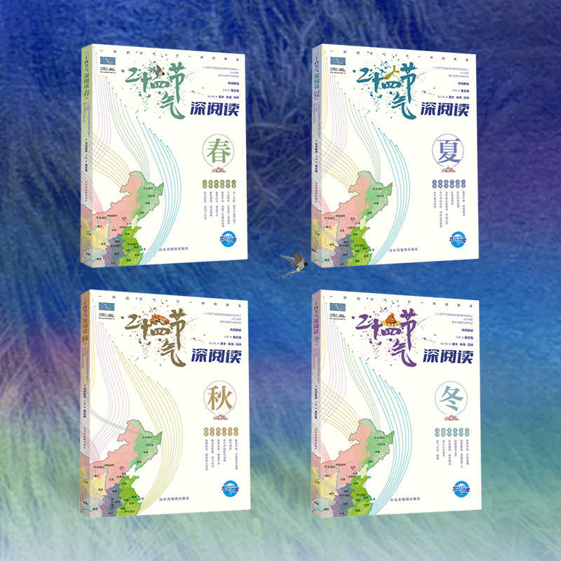 二十四节气深阅读(全4册) [正版]二十四节气深阅读全4册+地图上的古诗词全4册4张思维导图+2张唐诗宋词地图+欧体高清大图