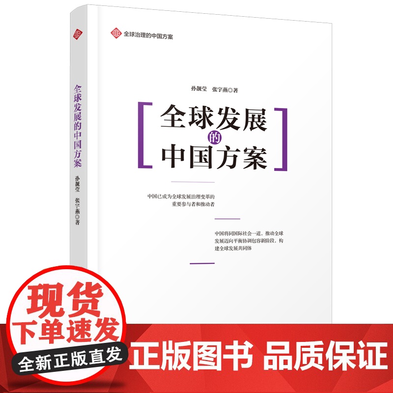 治理的中国方案丛书- 发展的中国方案高清大图