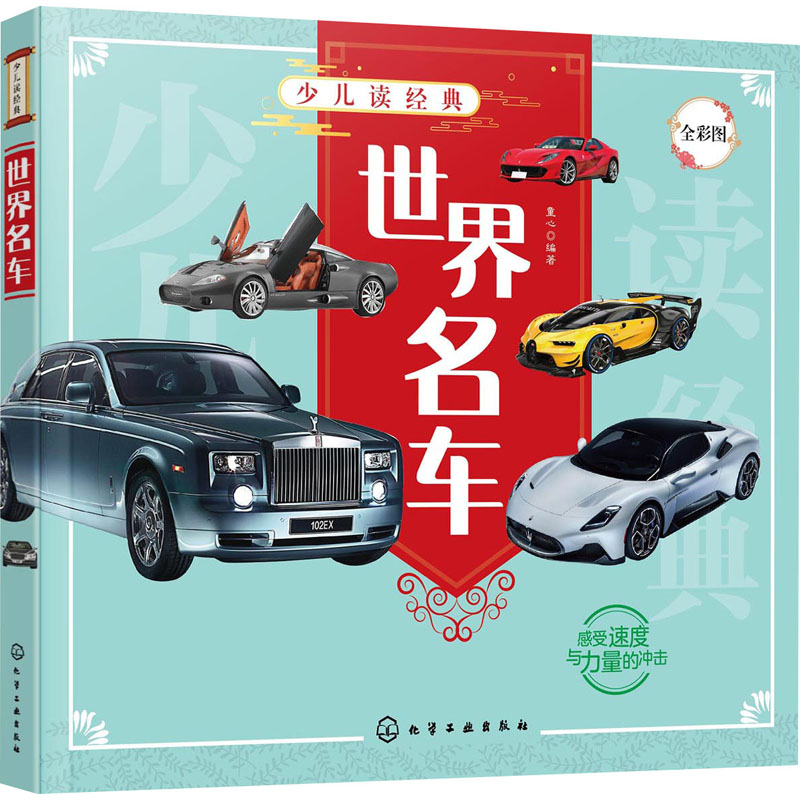 [M]世界名车-9787122388179高清大图