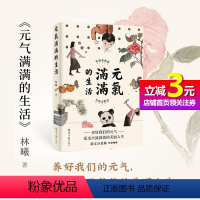 [正版]书籍元气满满的生活 让该来的来,让该去的去 水墨艺术家林曦的生活美学 养好我们的元气,活出兴致勃勃的美丽人生