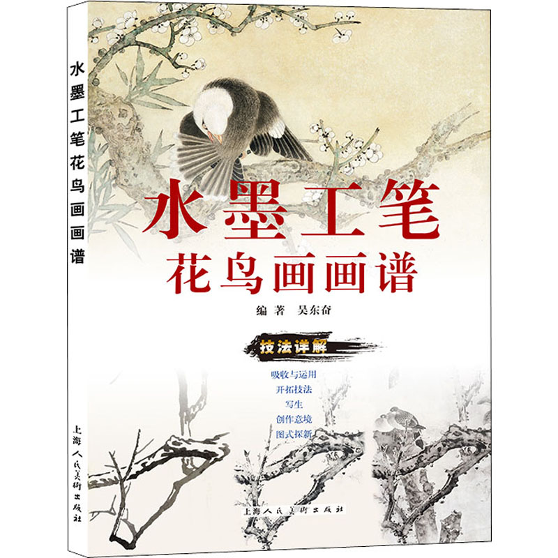 醉染图书水墨工笔花鸟画画谱9787558622106高清大图