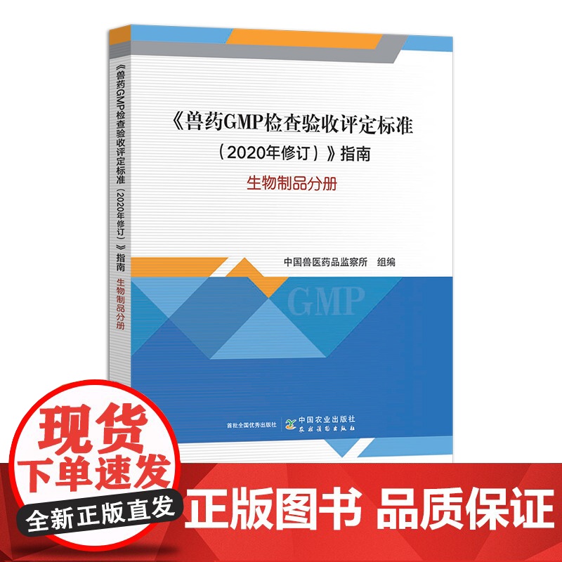 《兽药GMP检查验收评定标准(2020年修订)》指南 生物制品分册 31279-1 中国兽医药品监察所高清大图