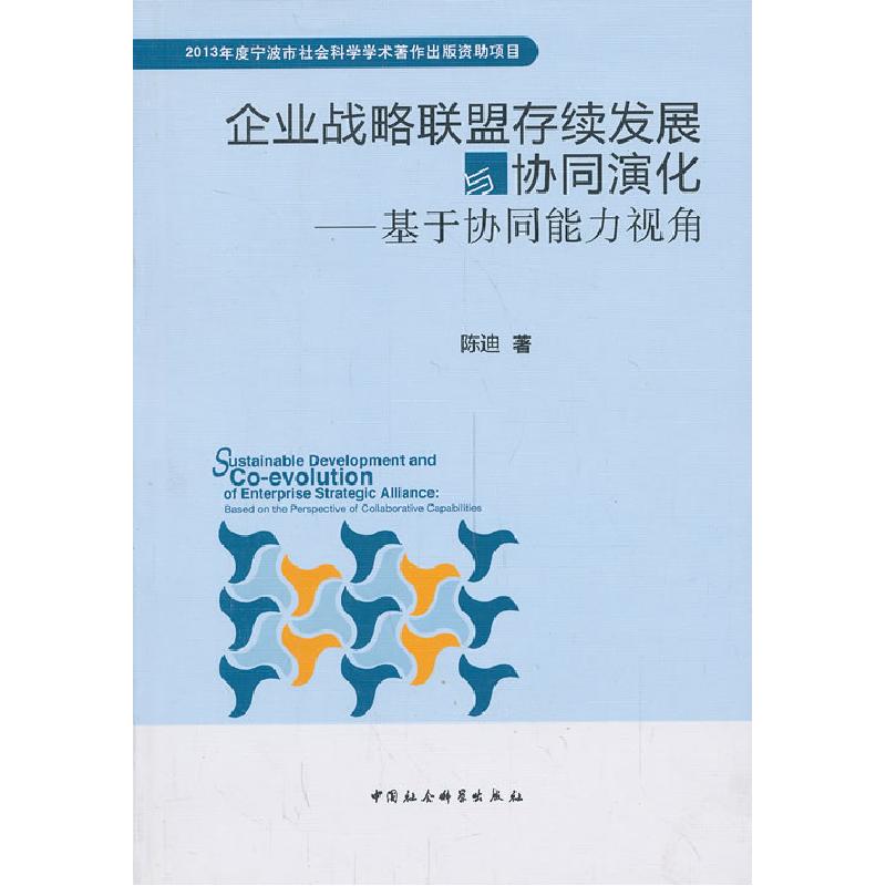 正版新书】企业战略联盟存续发展与协同演化陈迪 著978751613468