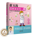 【醉染正版】正版 崔玉涛图解家庭育儿:版:3:直面小儿肠道健康 崔玉涛 书店 育儿百康 康