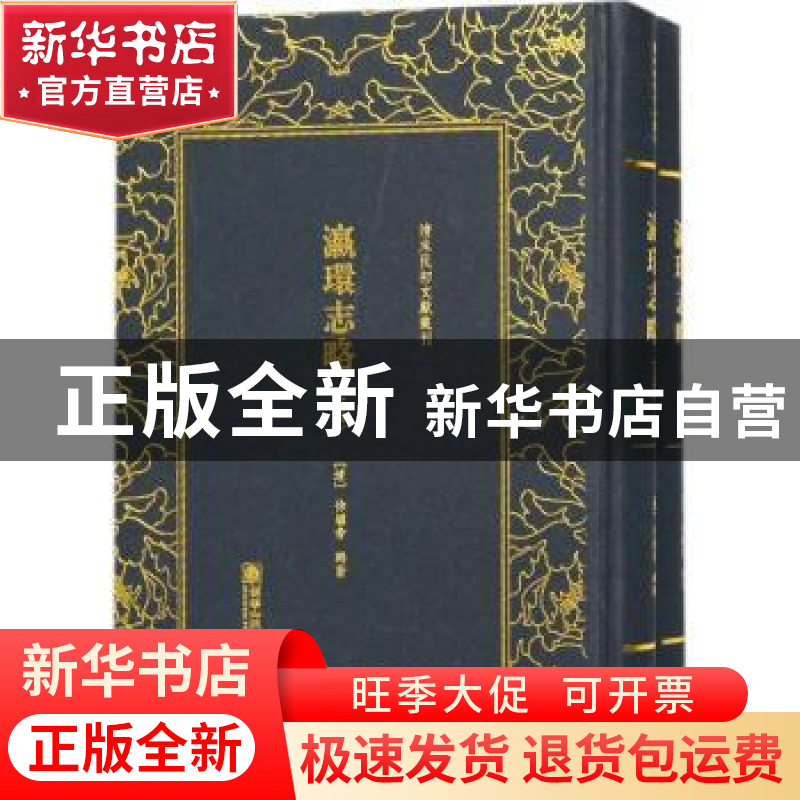 正版 清末民初文献丛刊:瀛环志略(全二册) (清)徐继畬辑著 朝高清大图