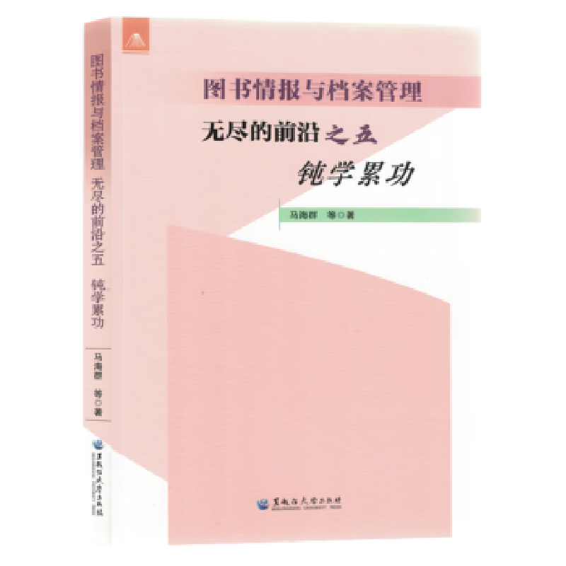正版新书】图书情报与档案管理 无尽的前沿 之五 钝学累功马海群