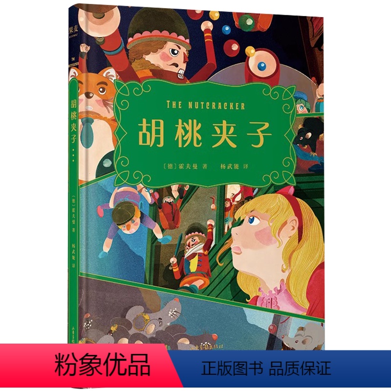 胡桃夹子 【正版】央视网胡桃夹子 霍夫曼 现当代青春文学名家作品集儿童文学 睡前童话全集故事玄幻科幻小说书GM