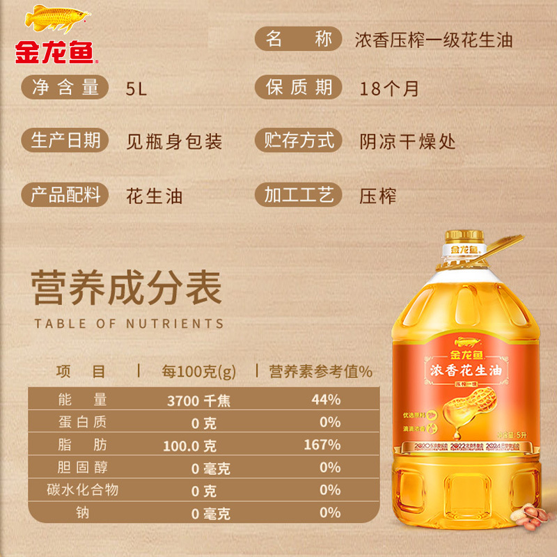 金龙鱼浓香花生油5l一级压榨食用油家用桶装粮油5升正宗纯花生油
