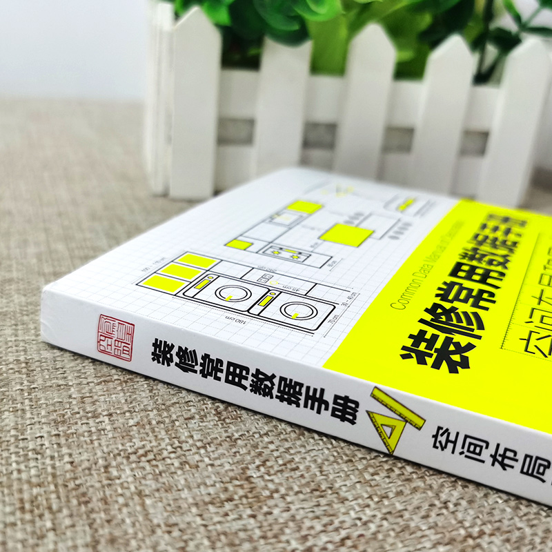 [醉染正版]装修常用数据手册:空间布局和尺寸尤呢呢著空间布局室内设计工程学尺寸资料手册 装修尺寸数据图例家装设计室内装潢高清大图
