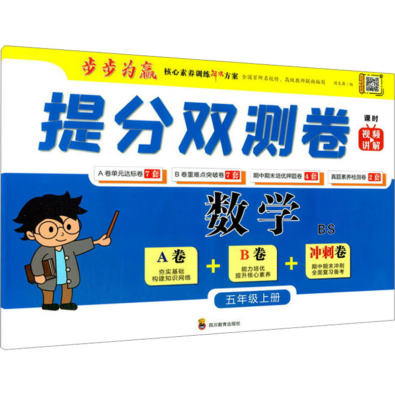 [M]提分双测卷 数学 5年级上册 BS-9787540876494高清大图