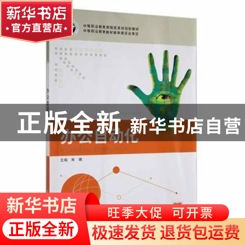 正版 办公自动化 朱晴主编 华中师范大学出版社 9787562249153 书高清大图